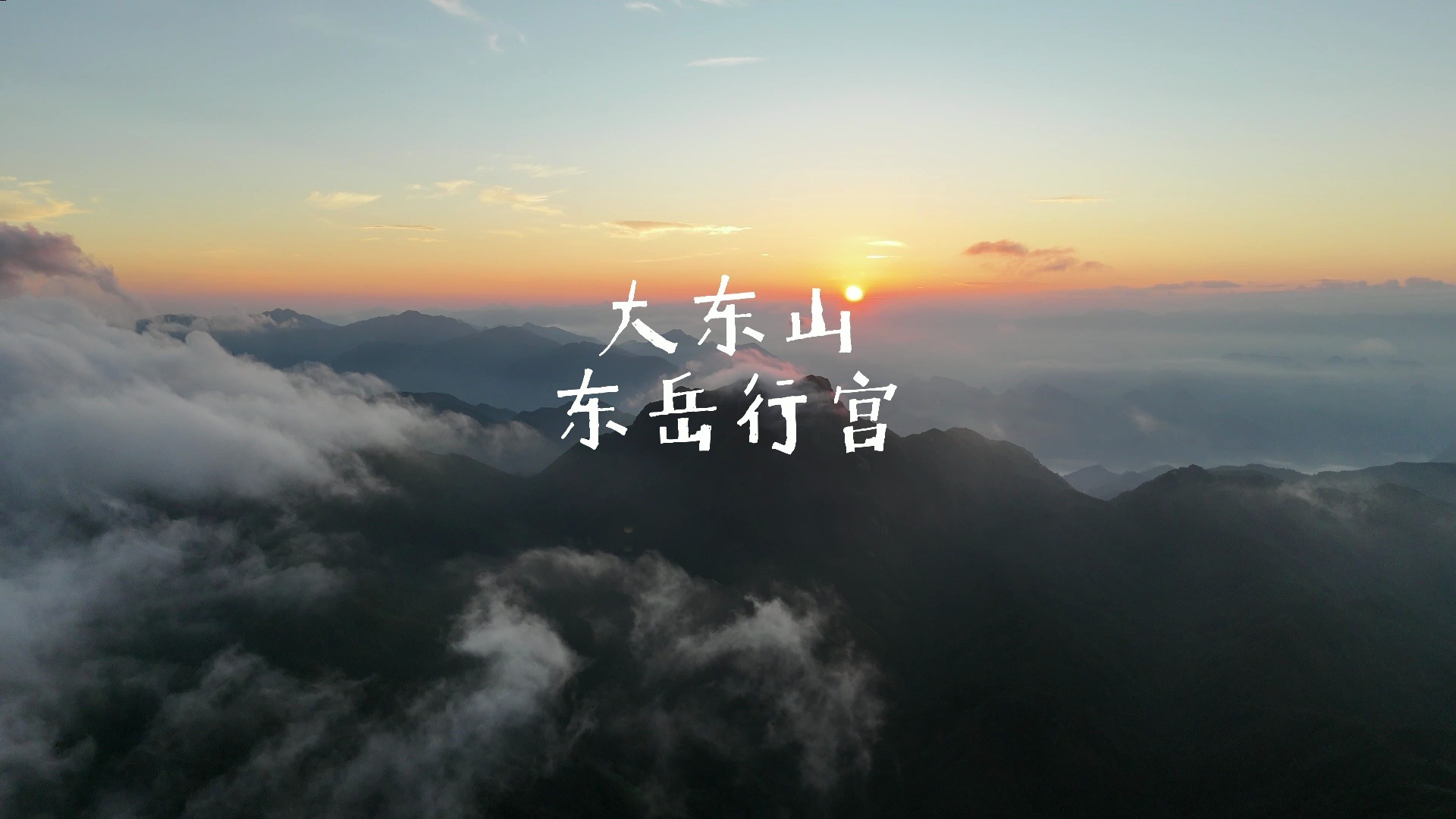 大东山 | 东岳行宫