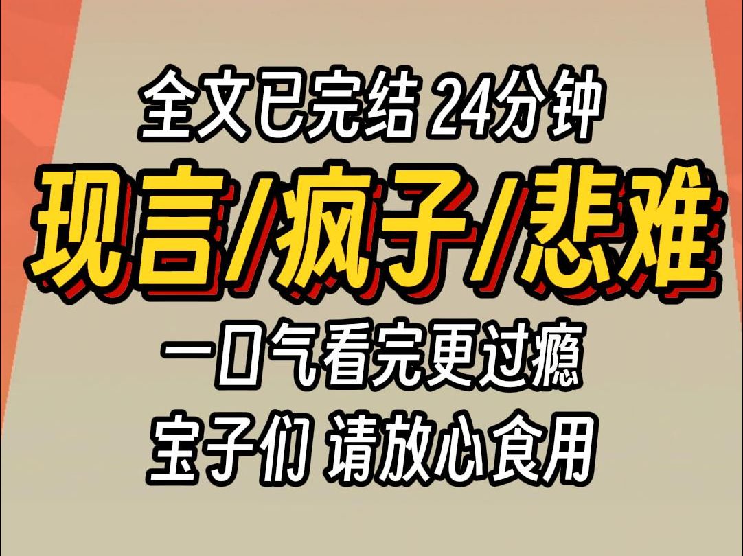 (已完结)现言疯子悲难,一口气看完更过瘾哔哩哔哩bilibili