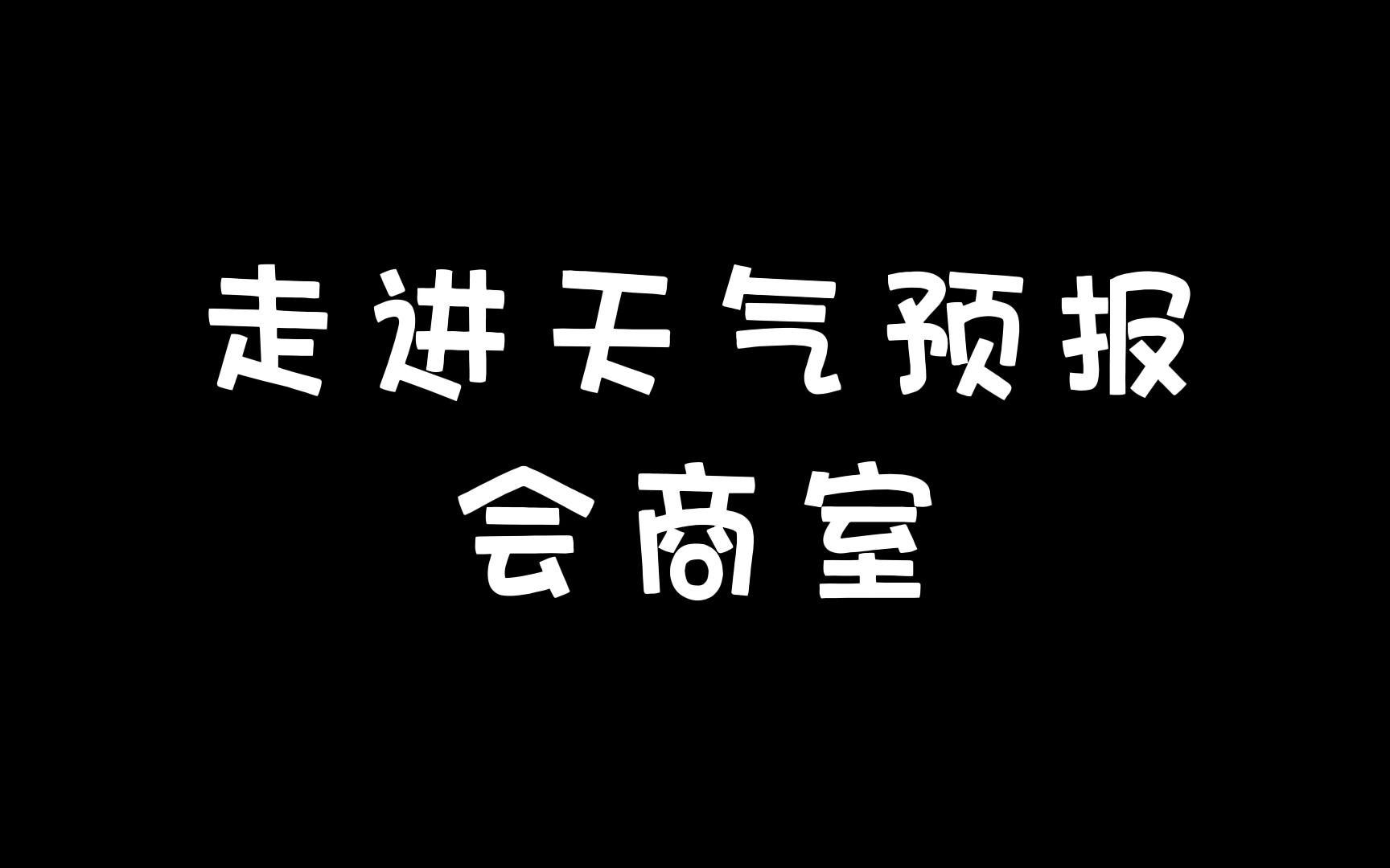 “气象小使者”探秘天气预报(下)2023世界气象日主题活动哔哩哔哩bilibili