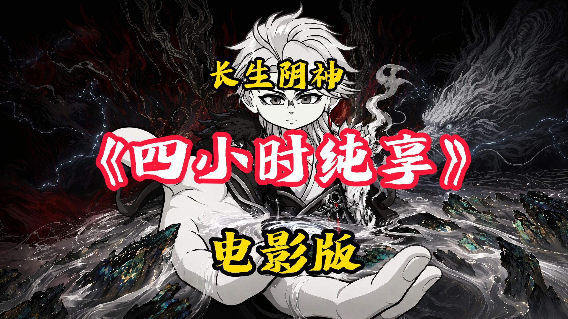 一口气看完长生阴神 第一季1-50集超长电影版视频！