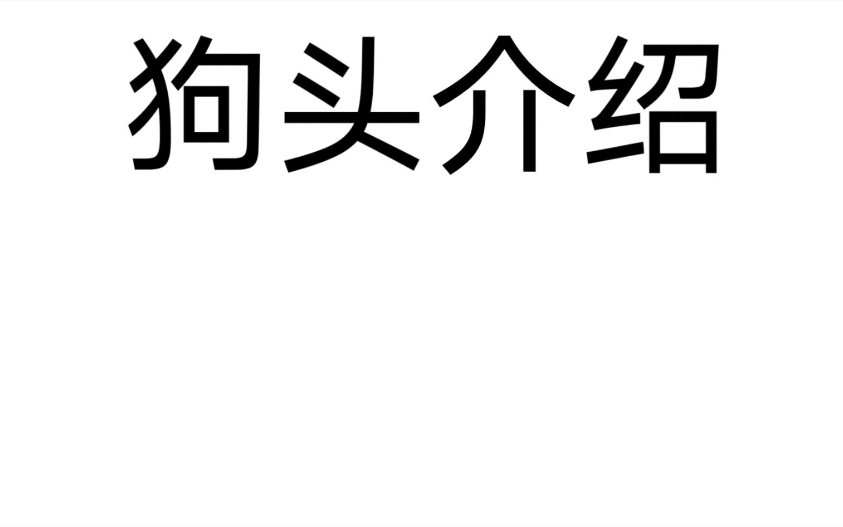 狗头介绍检测到乱码