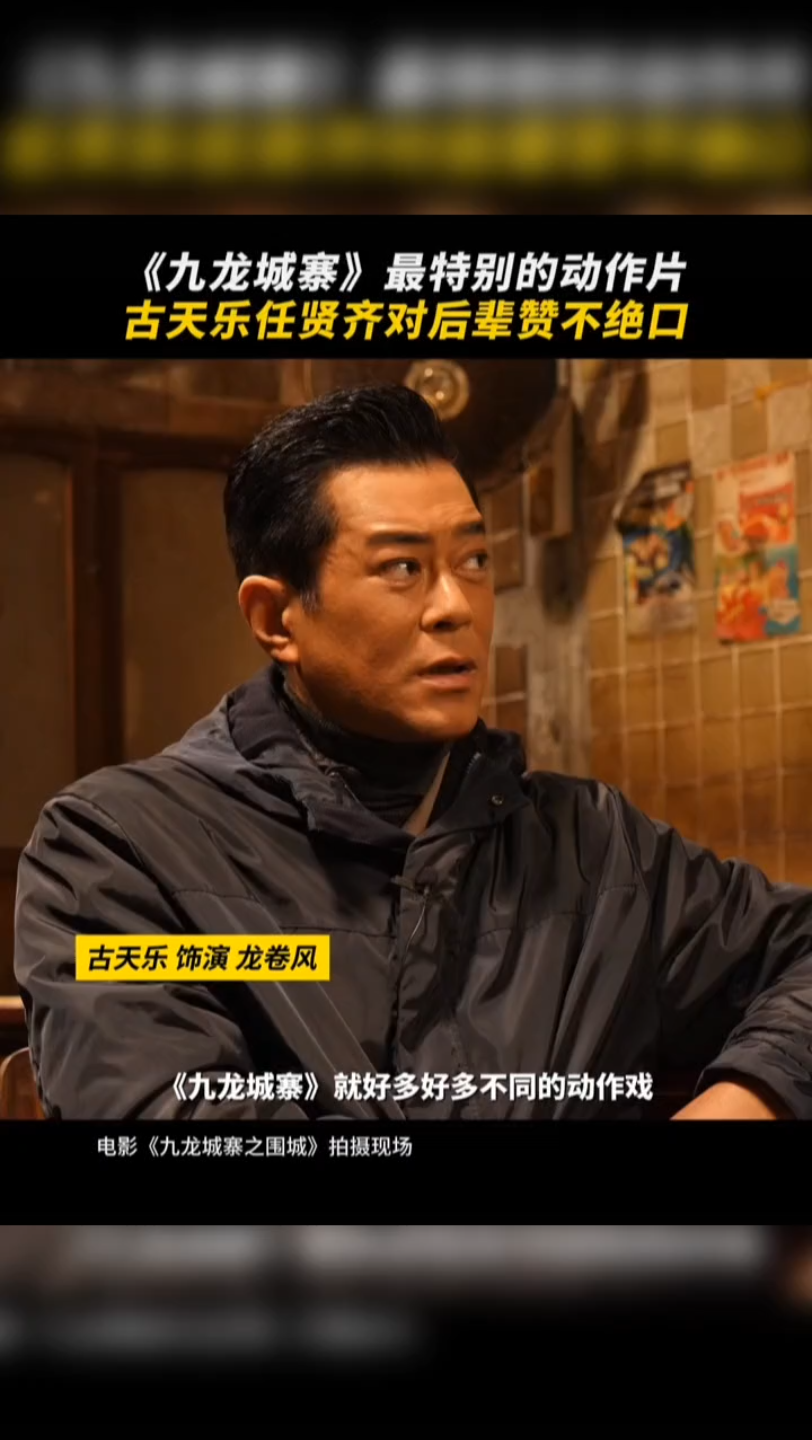 《九龙城寨》最特别的动作片古天乐任贤齐对后辈赞不绝口