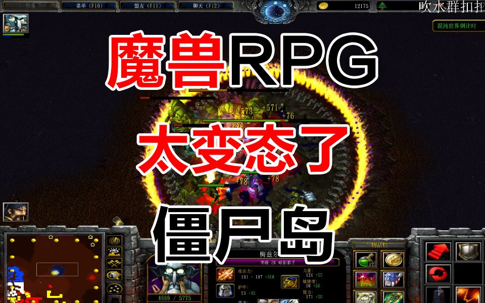 《僵尸岛》经典魔兽争霸3RPG哔哩哔哩bilibili