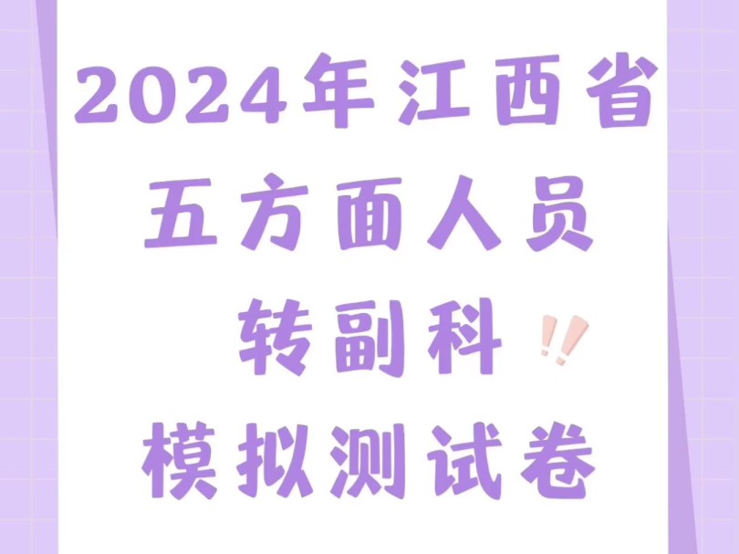 2024年江西省五方面人员转副科模拟测试卷哔哩哔哩bilibili