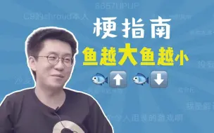 Tải video: 鱼越大鱼越小是什么梗【梗指南】