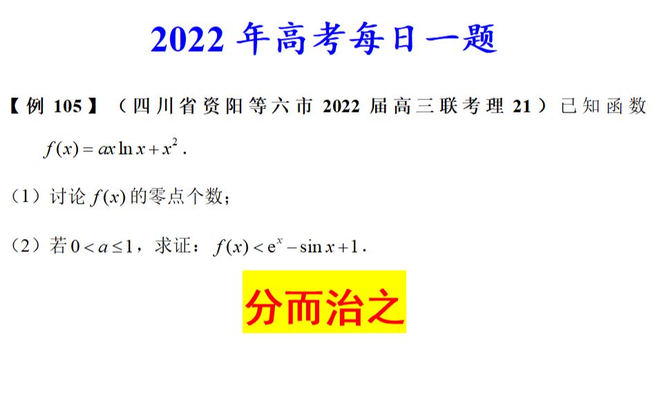 四川省资阳等六市2022届高三联考理21,分而治之哔哩哔哩bilibili