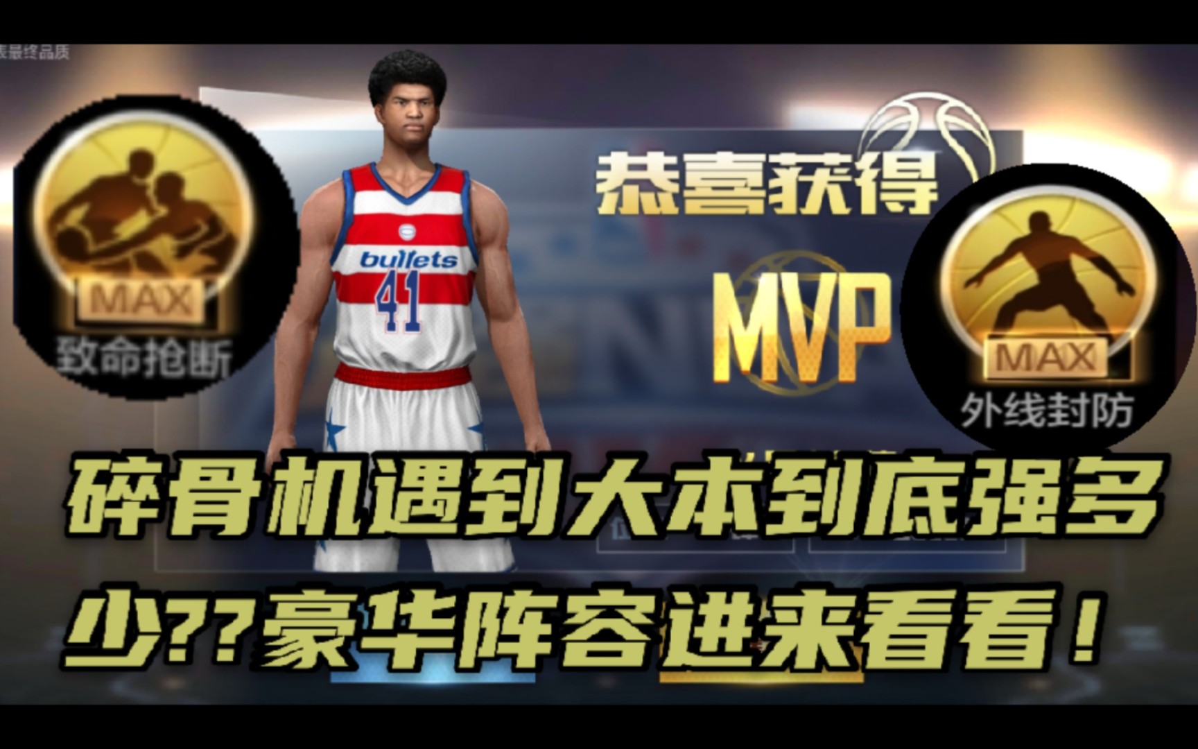 最强nba当碎骨机昂塞尔德遇到大本到底强多少面对豪华点券阵容也毫不
