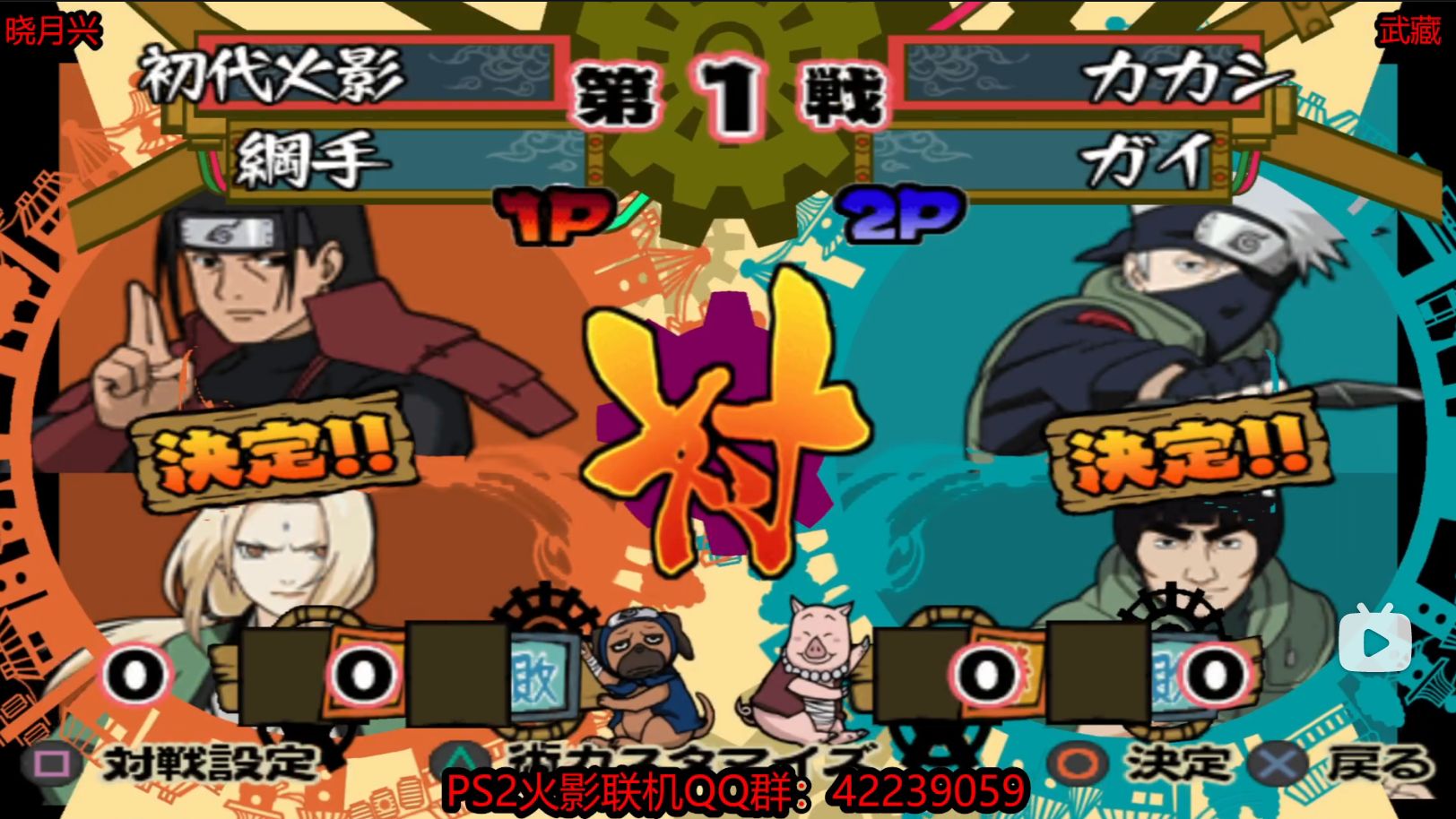 ps2火影究极觉醒2-晓月兴vs武藏-20240809