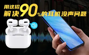 Download Video: 蓝牙耳机只有一边有声音怎么办？90%情况都能用这招解决｜趣科普