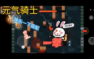 Download Video: 《元气骑士》快乐一下搭配，一拳。这一拳，击碎黑暗！！