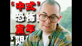 Download Video: 黄狗“中式恐怖 童年阴影” #电影剪辑