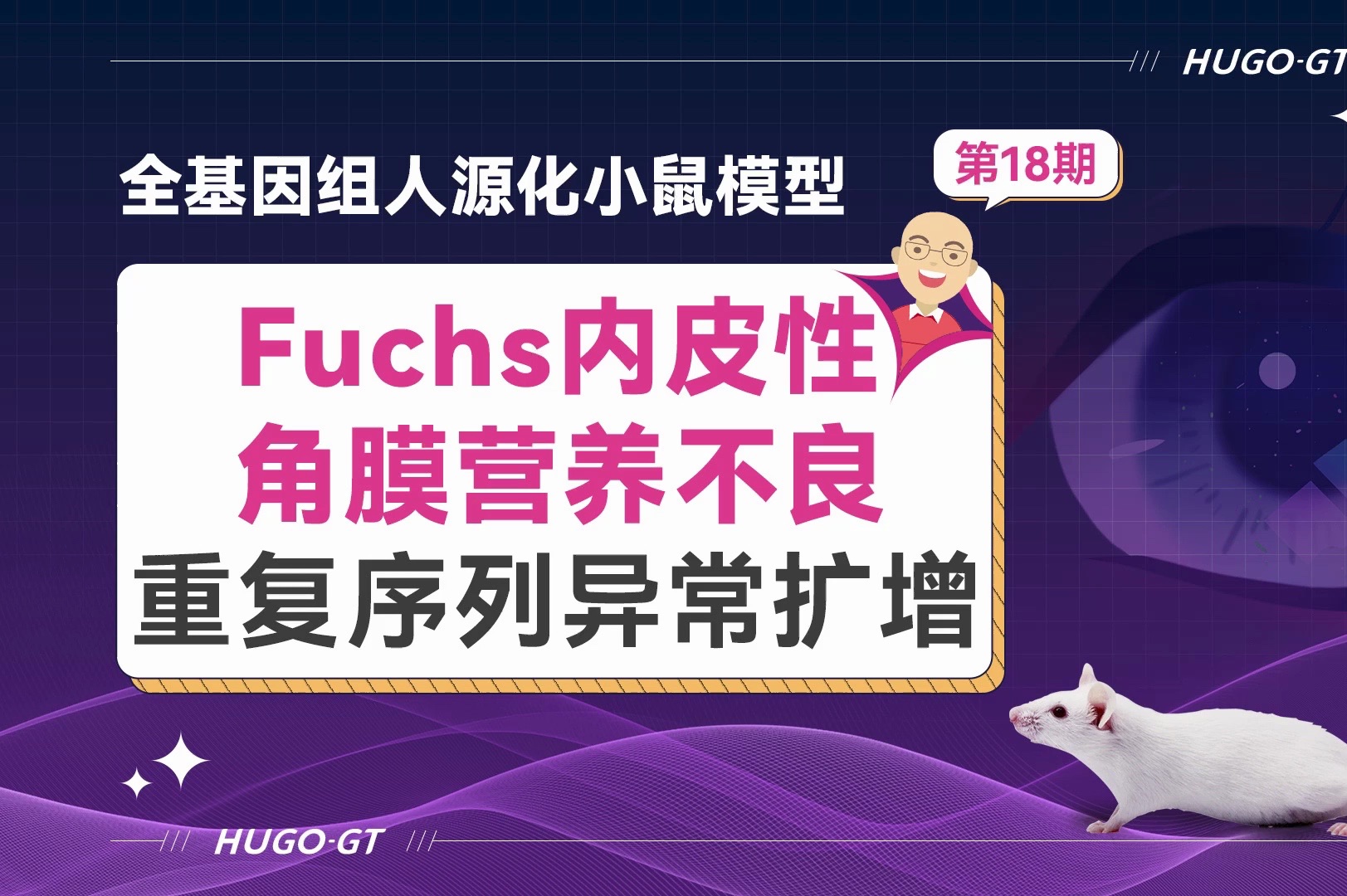 Fuchs内皮性角膜营养不良|人源化小鼠模型在DNA重复序列致病中的应用哔哩哔哩bilibili