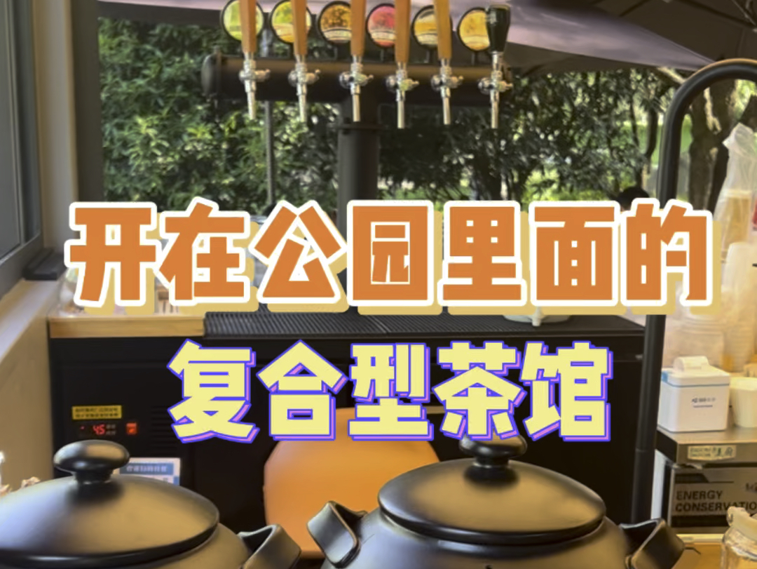 [图]西安探店｜开在公园里面的复合型茶馆