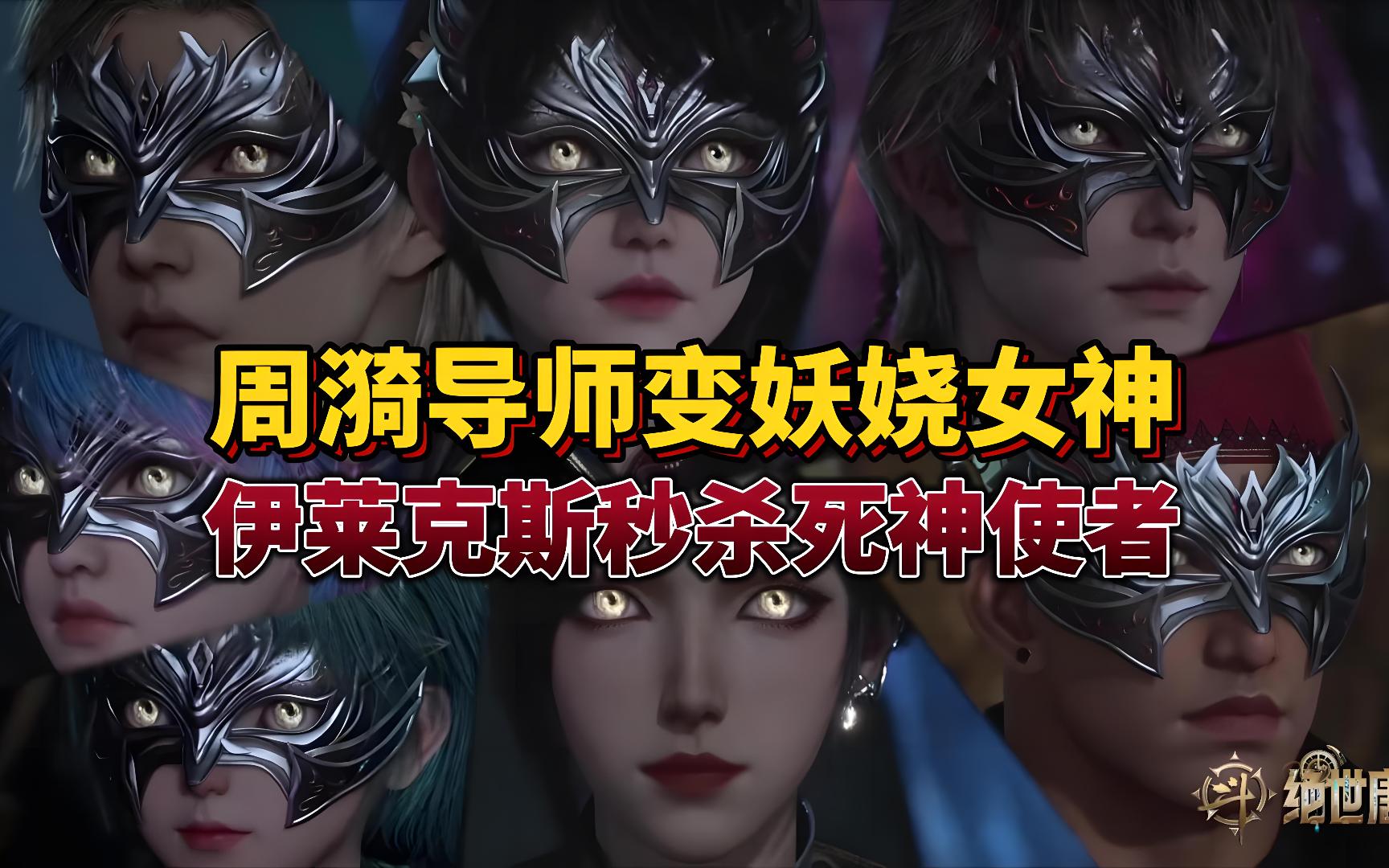 「绝世唐门」周漪变妖娆女神,伊老秒杀死神使者,血婴斗罗邪魂师