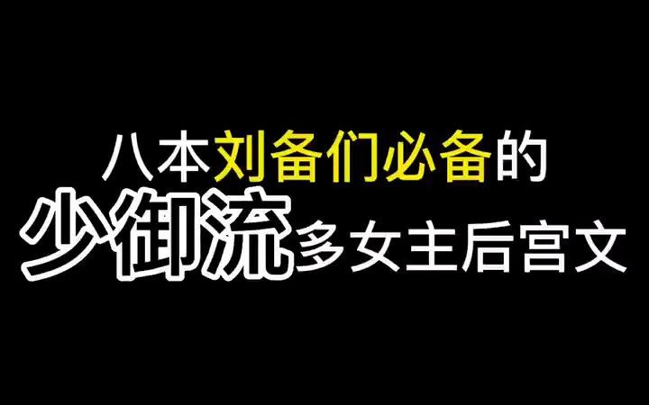 [图]八本刘备们必备的少御流后宫文