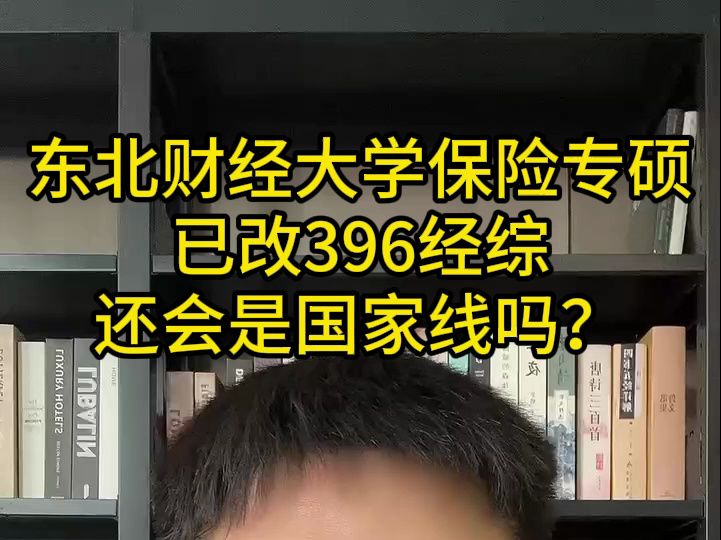 东北财经大学保险专硕已改396经综了还会是国家线吗?近几年都是国家线有调剂!专业课还考投资学,难怪考的少!哔哩哔哩bilibili