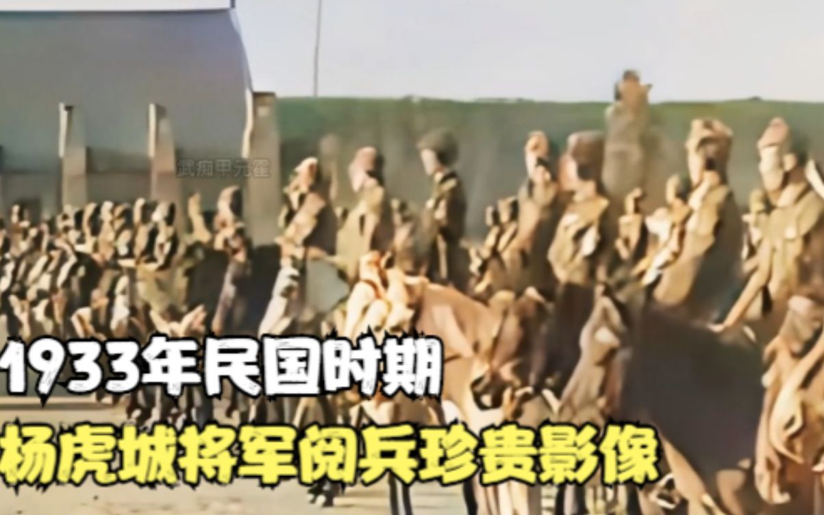 [图]1933年民国时期，杨虎城将军阅兵珍贵影像，现场气势如虹