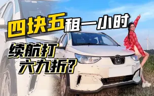 Tải video: 租台4.5元每小时，连车标都没有的电车，续航打了6.9折！