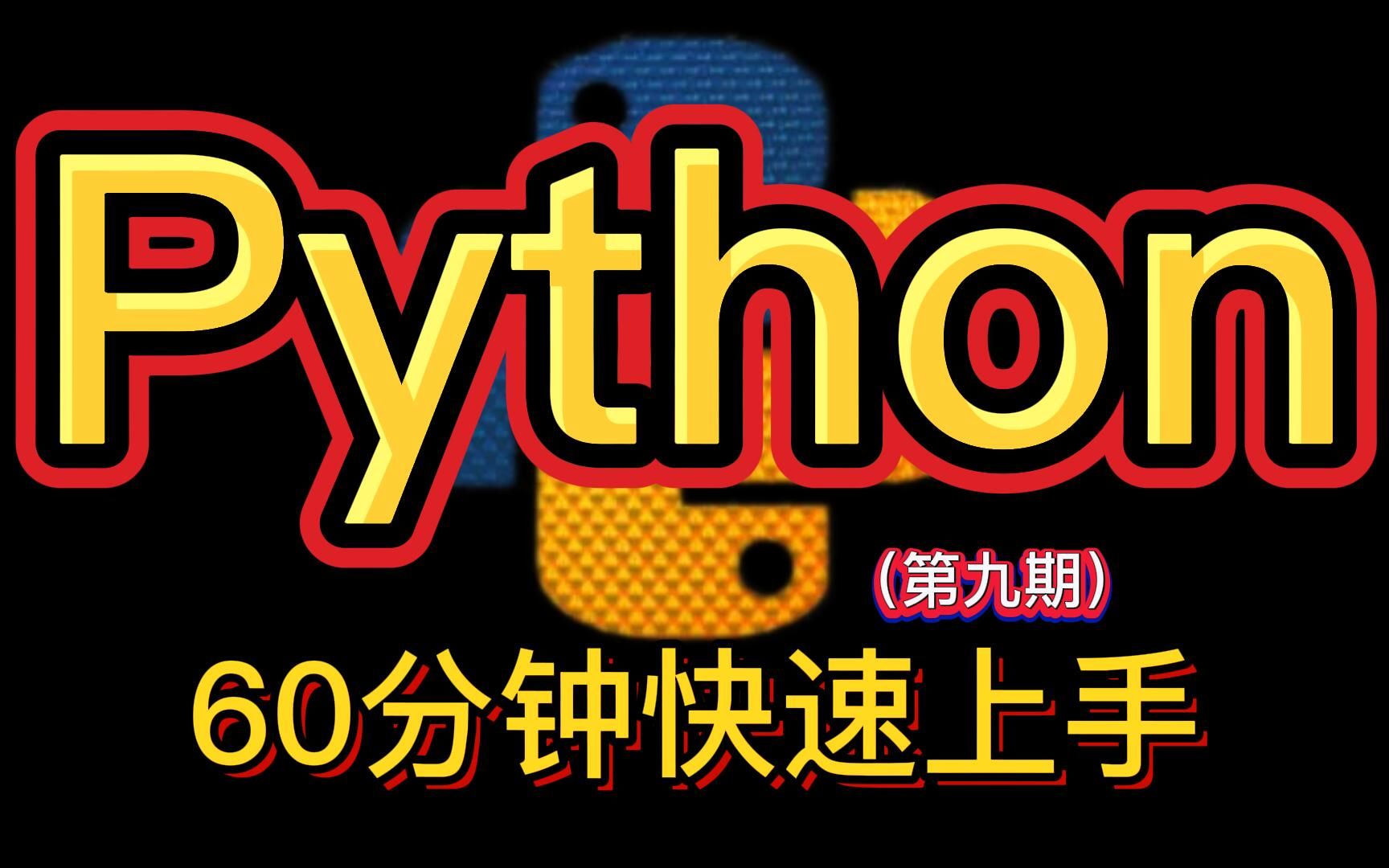 [图]【Python教程】60分钟快速上手Python编程|零基础入门到实战必备教程（第九期）