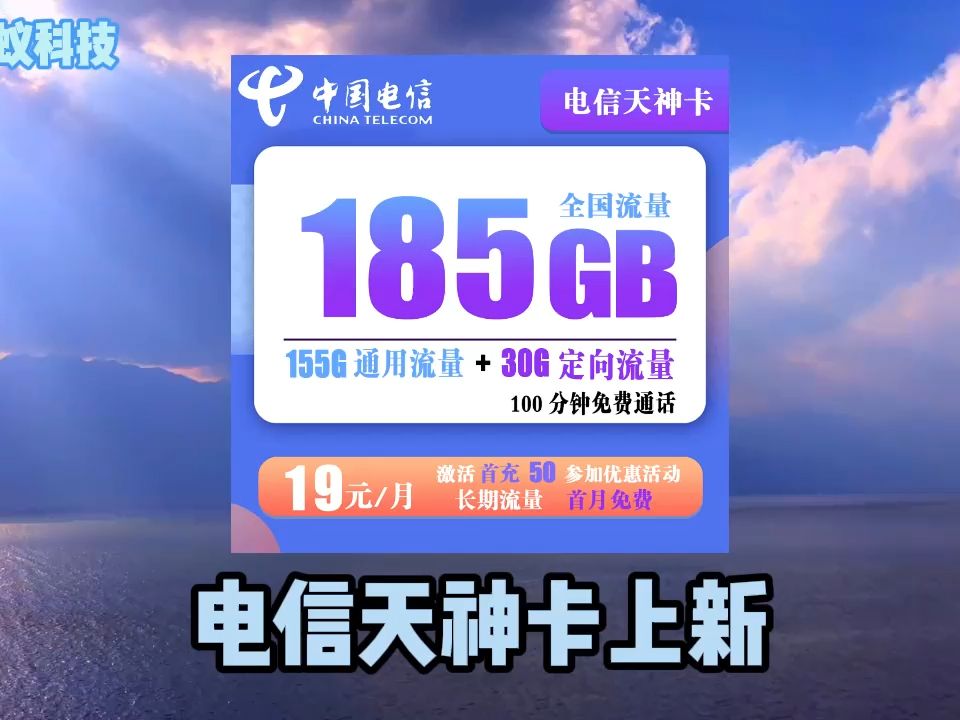 电信天神卡 19元月租155g通用流量 30g定向流量 100分钟通话