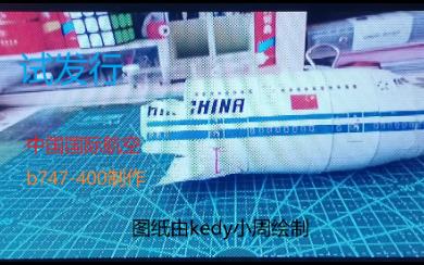 【ONEA380】 试发行 中国国际航空b747400纸模制作哔哩哔哩bilibili