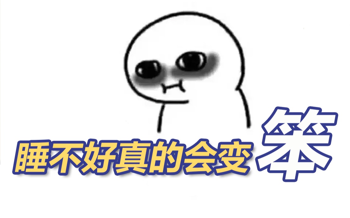 睡不好真的会变笨