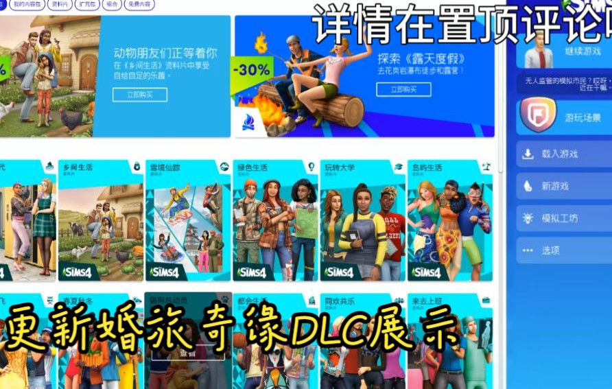 [图]【模拟人生4】M4 全DLC （更新婚旅奇缘内容包展示）