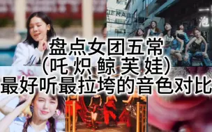 Download Video: 女团五常最动听和最难听音色对比，神仙还是水牛打架？