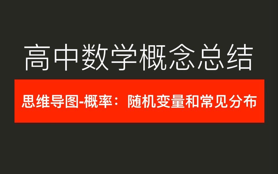 高中数学概念总结思维导图概率:随机变量和常见分布哔哩哔哩bilibili