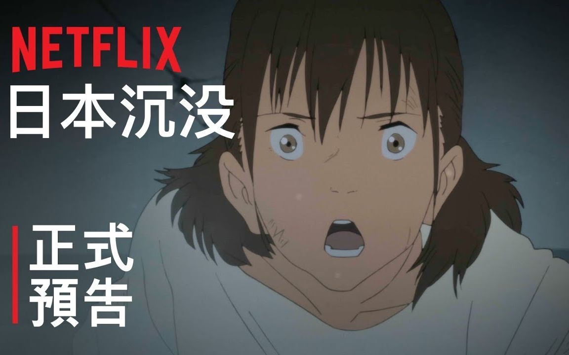 灾难科幻里程碑《日本沉没 2020》来袭