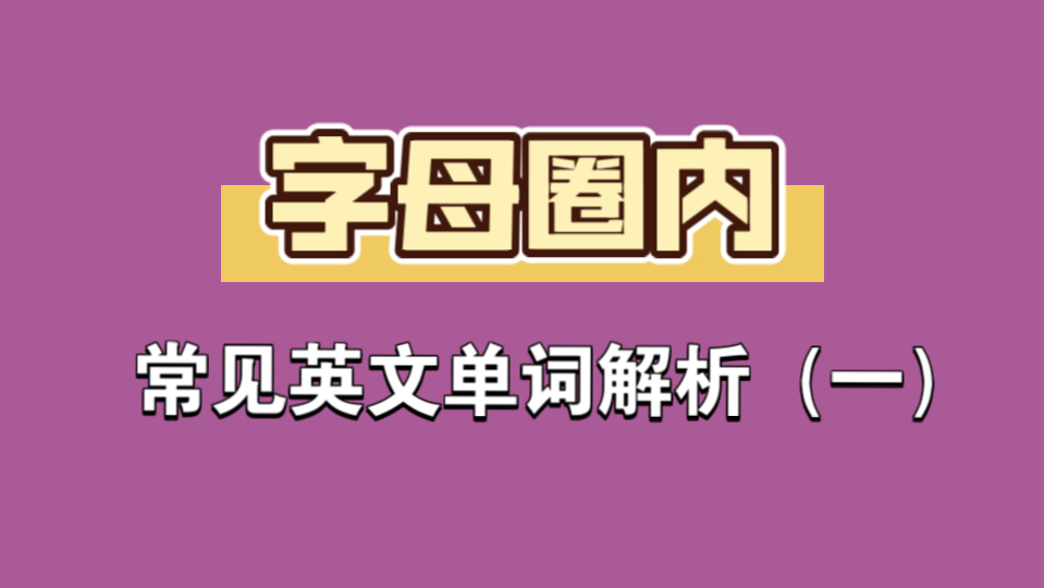 字母圈内常见英文单词解析(一)哔哩哔哩bilibili