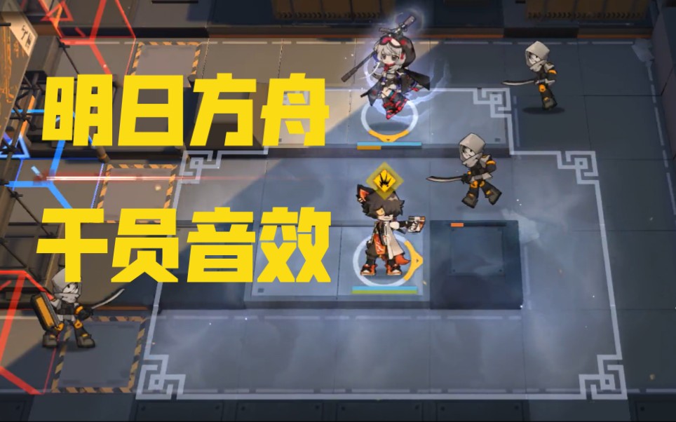 【明日方舟】干员音效合集（续）