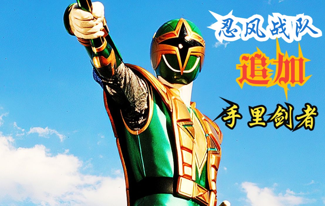 【4k】忍风战队—手里剑者初变身!变脸的棒球高手!