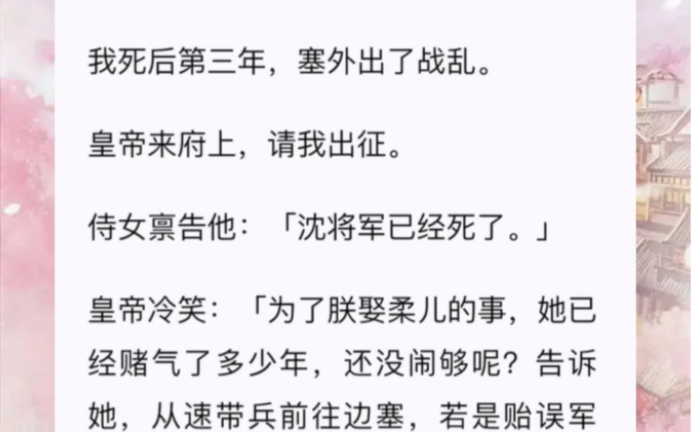 我死后第三年,塞外出了战乱.皇帝来府上,请我出征.侍女禀告他:「沈将军已经死了.」哔哩哔哩bilibili