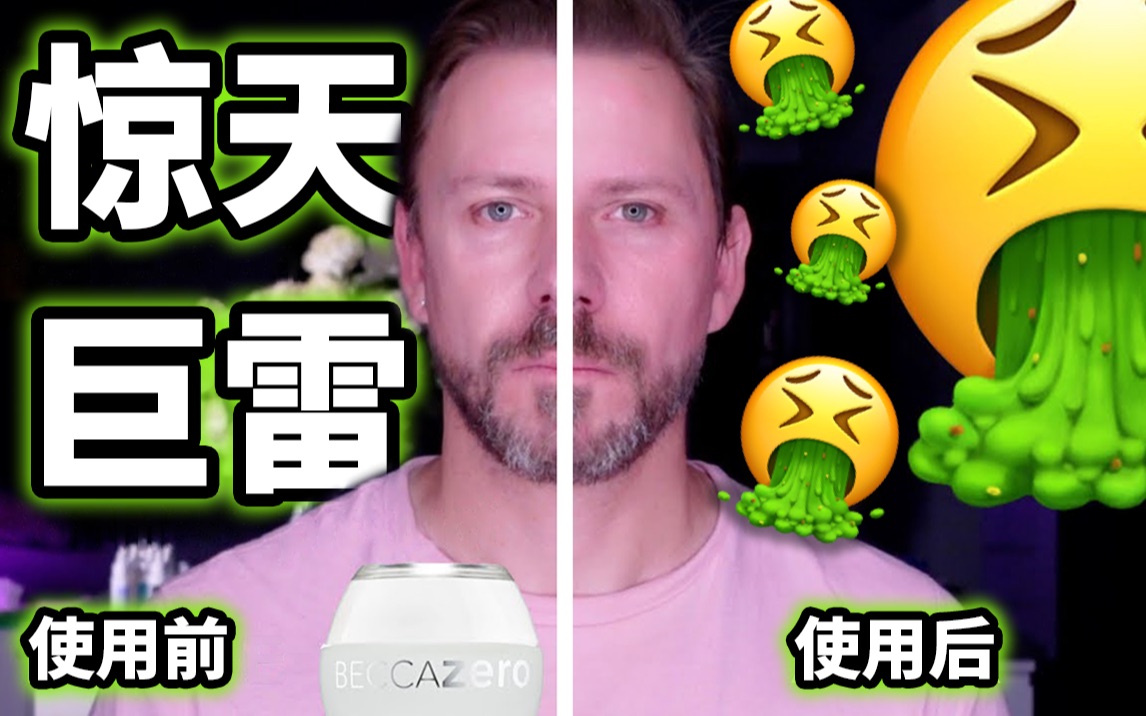 [图][中字熟肉]【Wayne Goss】惊天巨雷！让goss叔极其失望的Becca新品