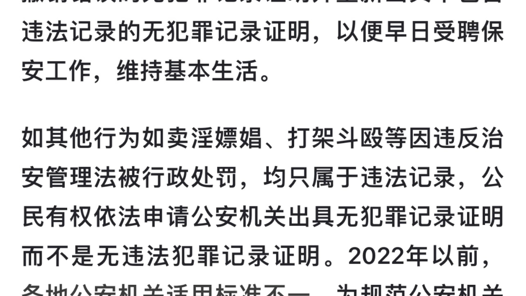 普法:无犯罪记录证明中不能包含行政违法记录.《公安机关办理犯罪记录查询工作规定》(2021年 12月 31日施行)无犯罪记录证明中不能包含行政违法记...