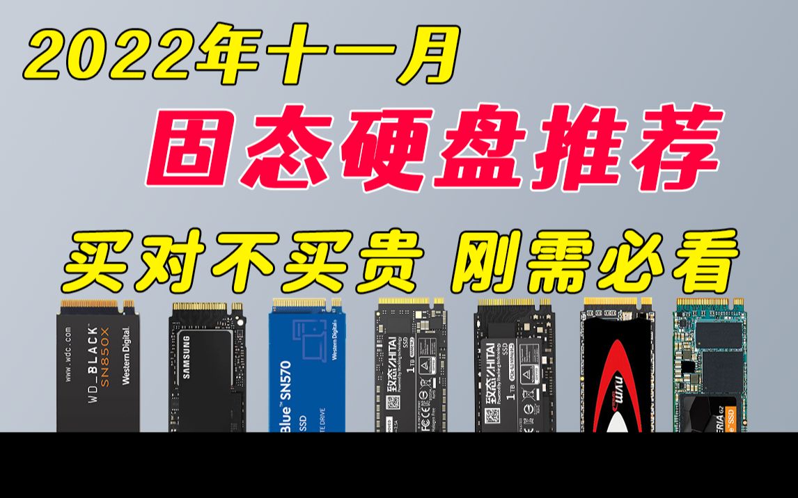 2022年11月12月性价比原厂颗粒固态选购推荐 一线大厂,超高性价比,包括pcie3.0和4.0 小白必看 铠侠 致钛 三星 西数哔哩哔哩bilibili