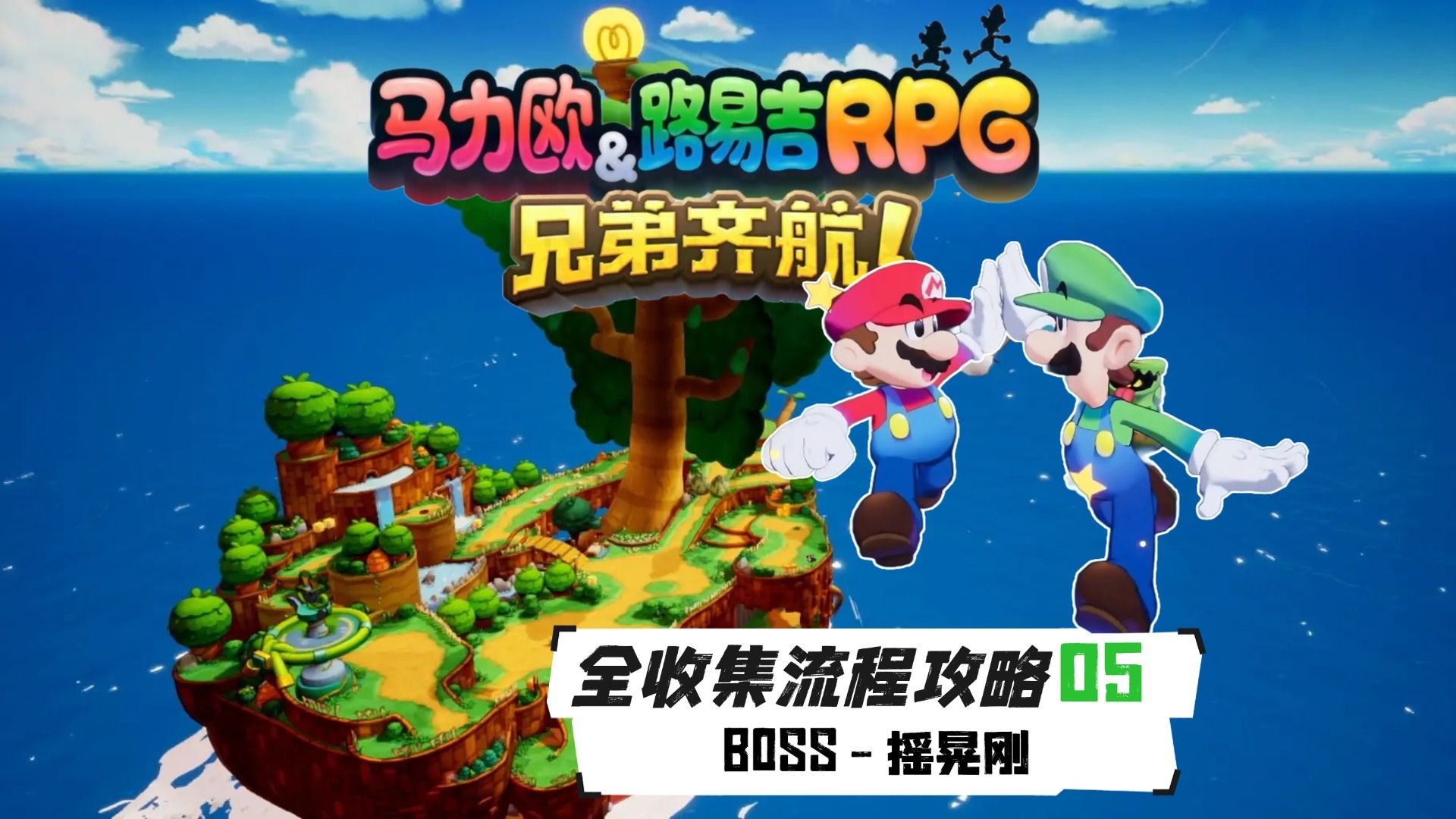 [图]马里奥&路易吉RPG兄弟齐航05-BOSS摇晃刚