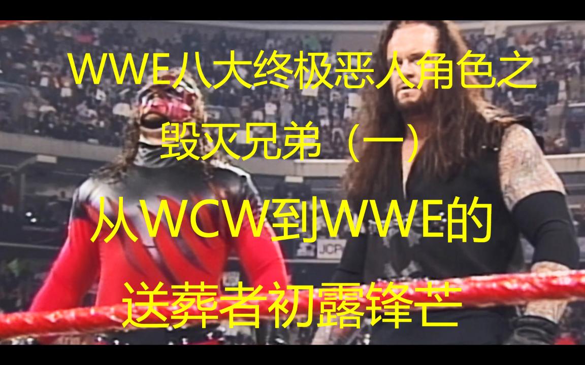 摔角纪录片:WWE八大终极恶人角色之毁灭兄弟(一)从WCW到WWE的送葬者初露锋芒哔哩哔哩bilibili