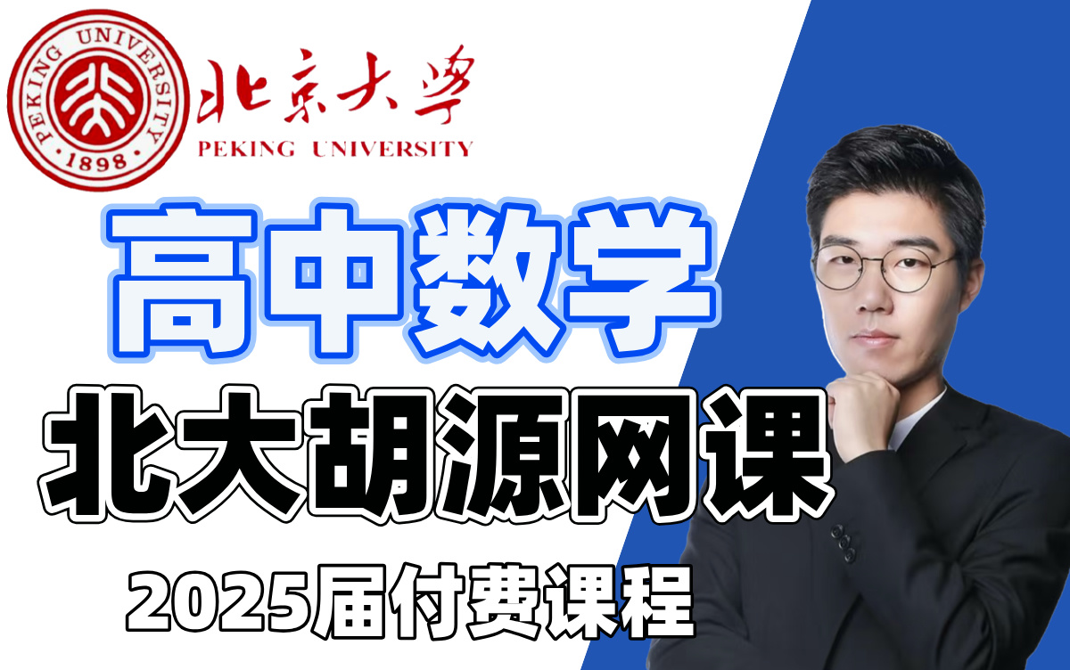 高中数学胡源数学最新一轮课程!