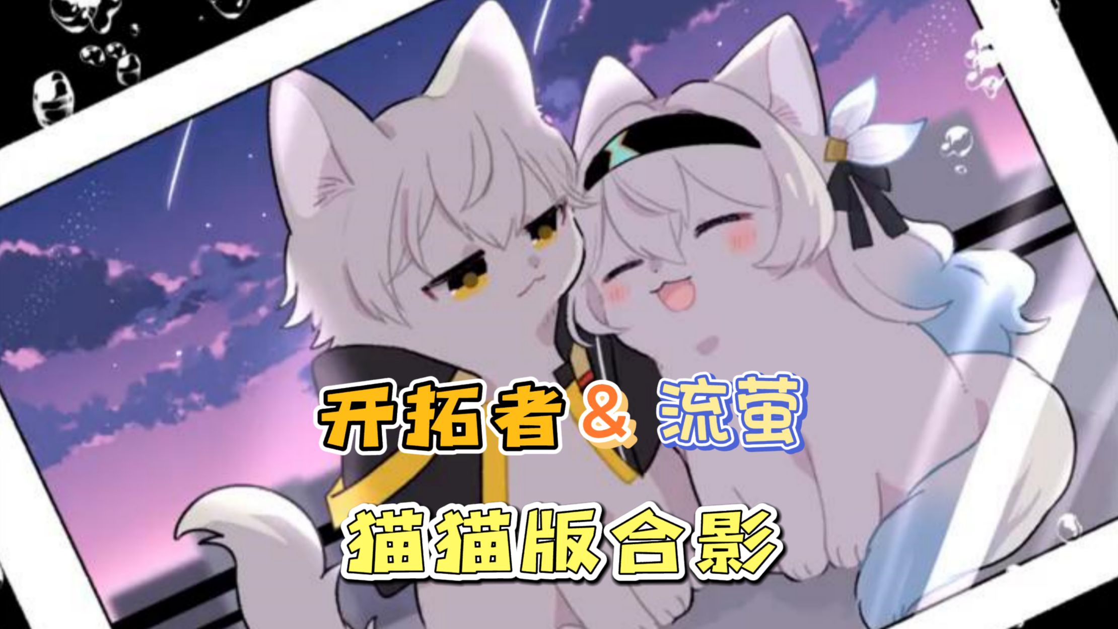 [图]【星穹铁道】开拓者&流萤猫猫版合影照