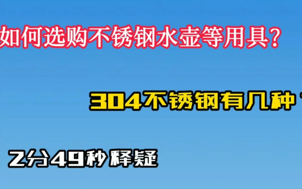 如何选购不锈钢水壶等用具? 您知道304不锈钢有多种吗?哔哩哔哩bilibili