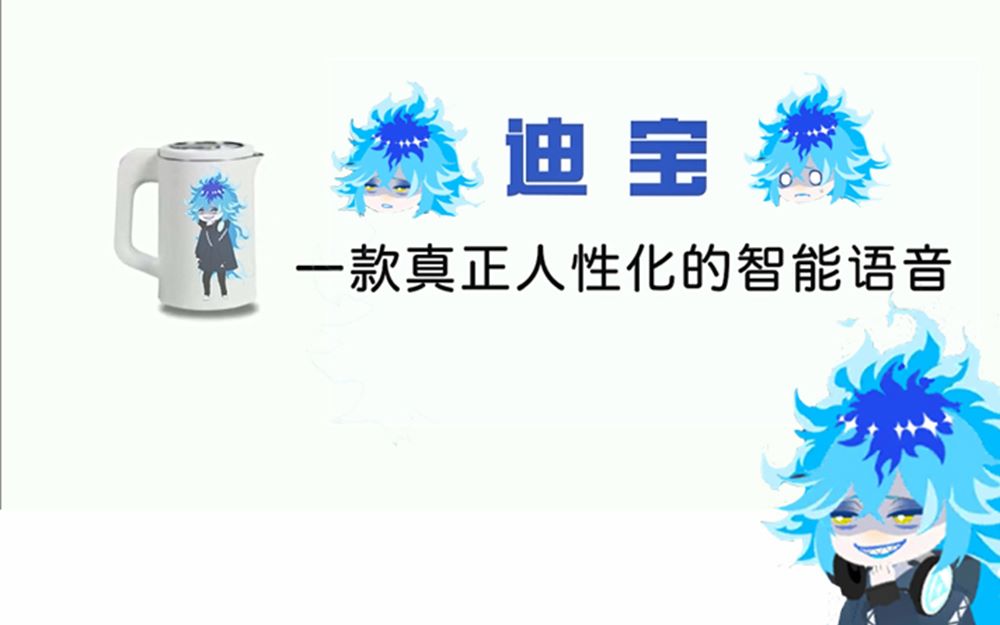 [图]【迪宝】国内首款内置Idia语音的人工智能（cv:内山昂辉）