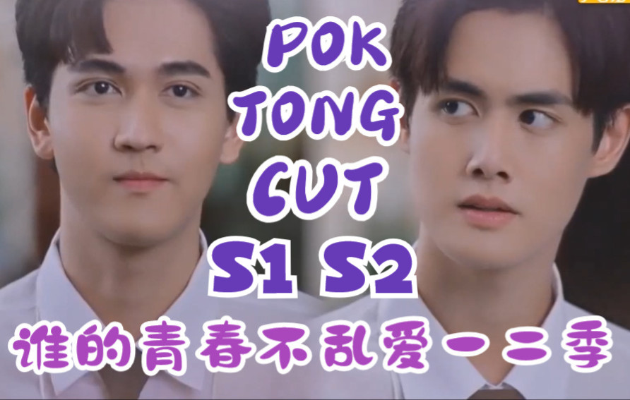 [图]乱爱 Pok Tong Cut 自存