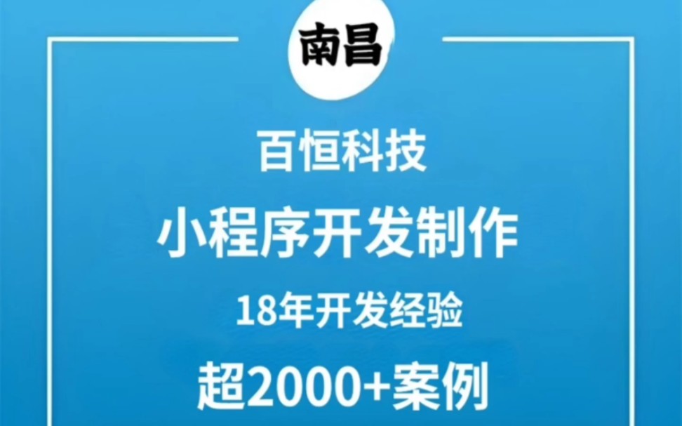 江西南昌的小程序开发制作公司,南昌小程序开发公司,南昌小程序制作,南昌小程序开发,南昌小程序定制,南昌做小程序开发找哪家哔哩哔哩bilibili