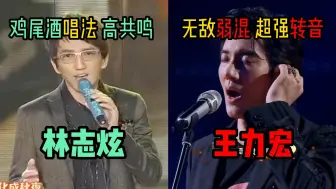 Download Video: 【王力宏&林志炫】同唱《落叶归根》，你更喜欢谁的唱法？