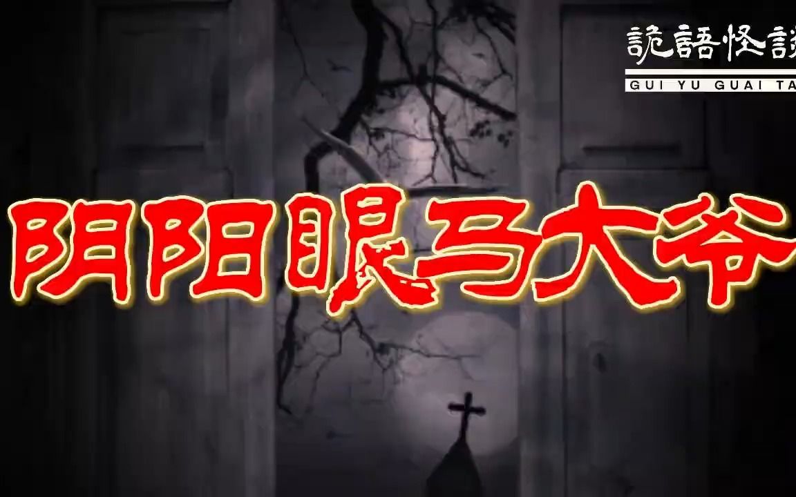 阴阳眼马大爷丨奇闻异事丨民间故事丨恐怖故事丨鬼怪故事丨灵异事件丨哔哩哔哩bilibili