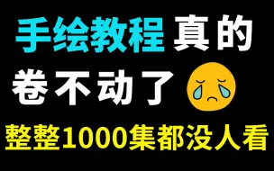 Tải video: 【绘画教程1000集】目前B站最全面绘画画教程，手绘零基础入门，如何从0-1入门学绘画，包含所有干货内容，还没人看，我不更了