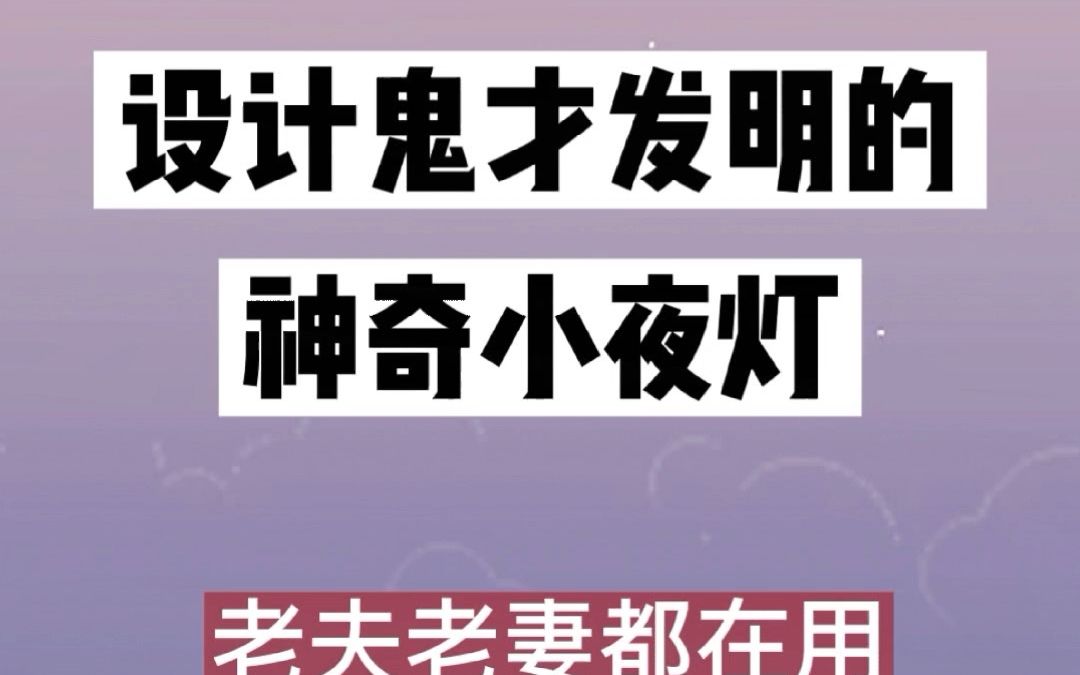 提升幸福感好物 ,设计鬼才发明的神奇小夜灯哔哩哔哩bilibili