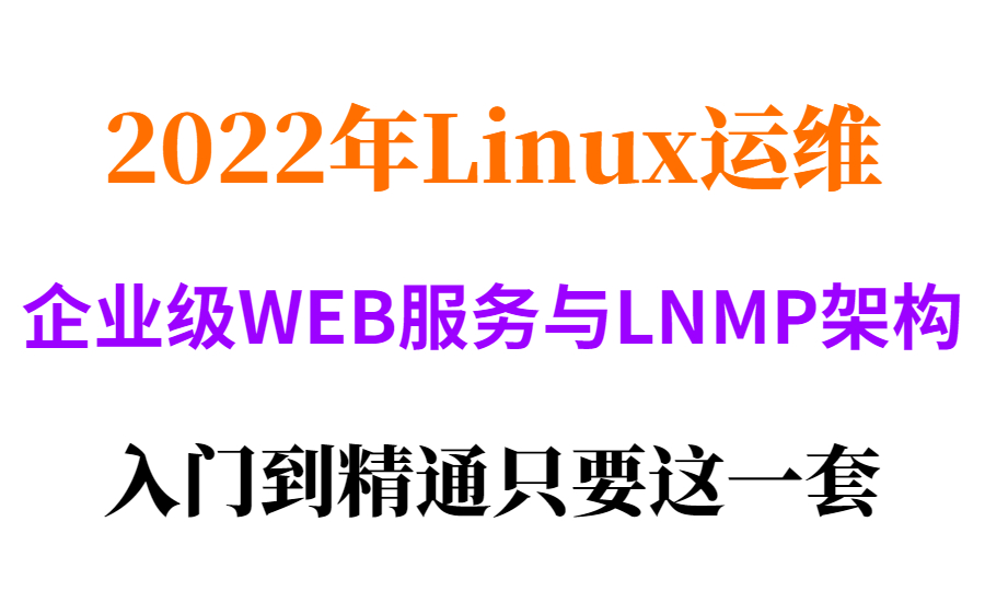 2022年Linux运维(企业级WEB服务与LNMP架构)小白从入门到精通 这一套就够了哔哩哔哩bilibili